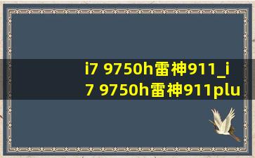 i7 9750h雷神911_i7 9750h雷神911plus笔记本怎么样